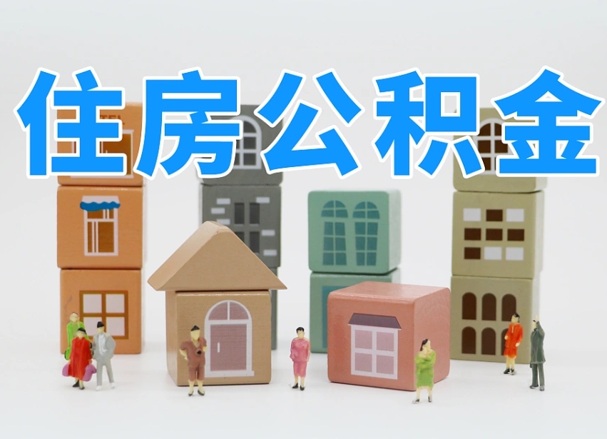 安阳公积金（公积金查询）