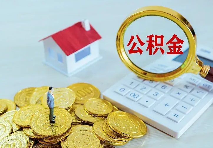 安阳公积金封存取（公积金封存咋取）