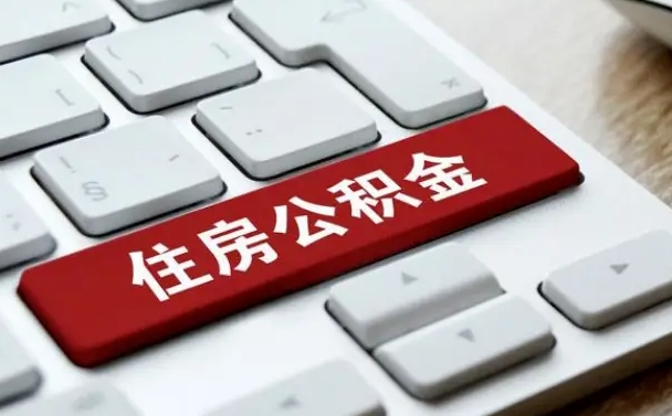 安阳网上帮忙提取公积金是真的吗（网上找人提取房屋公积金会被骗吗）